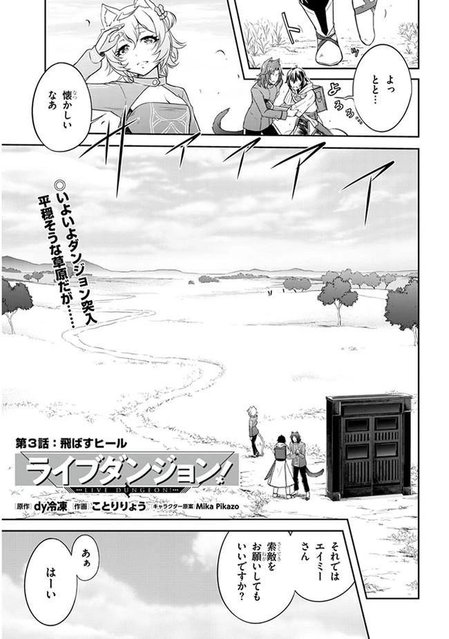 ライブダンジョン！ 第3.2話 - 1