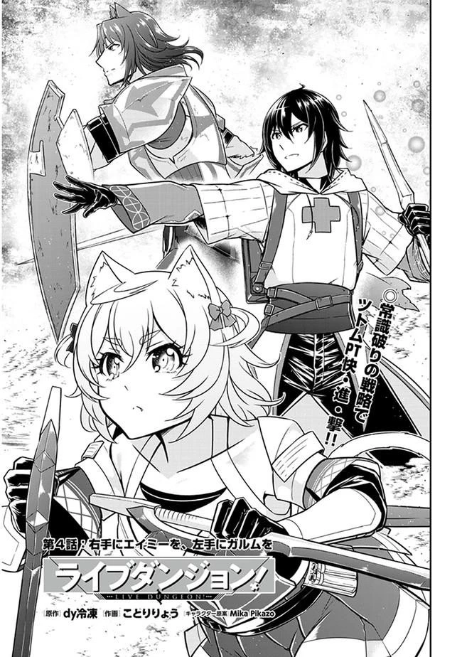 ライブダンジョン！ 第4.1話 - 1