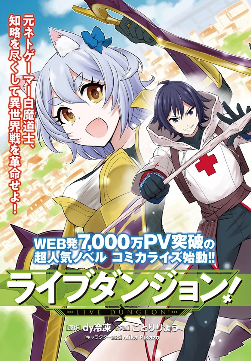 ライブダンジョン！ 第7.2話 - 1