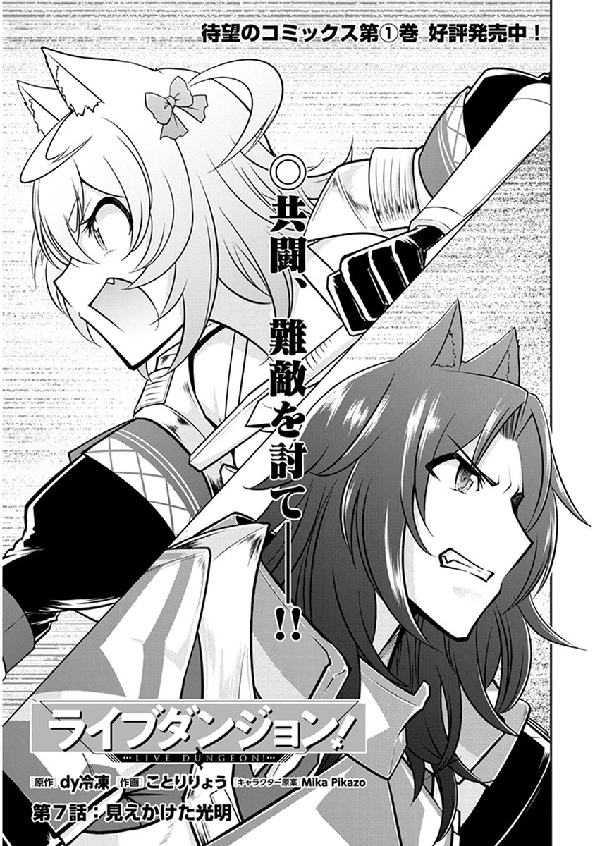 ライブダンジョン！ 第7.2話 - 2