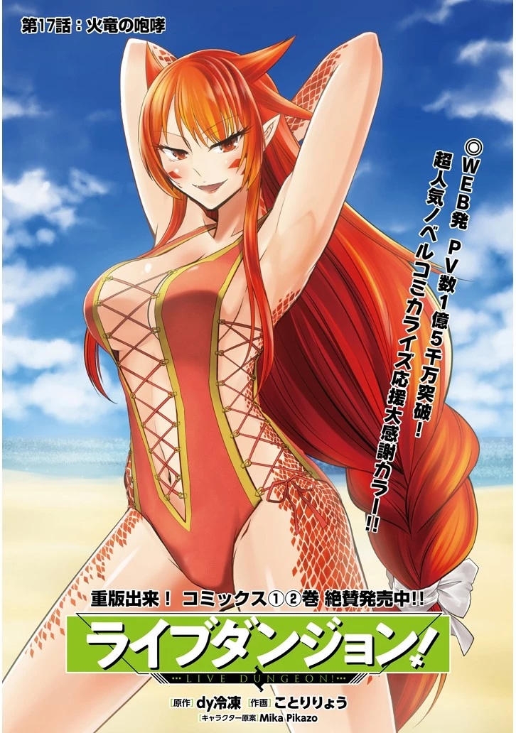 ライブダンジョン！ 第17.2話 - 1