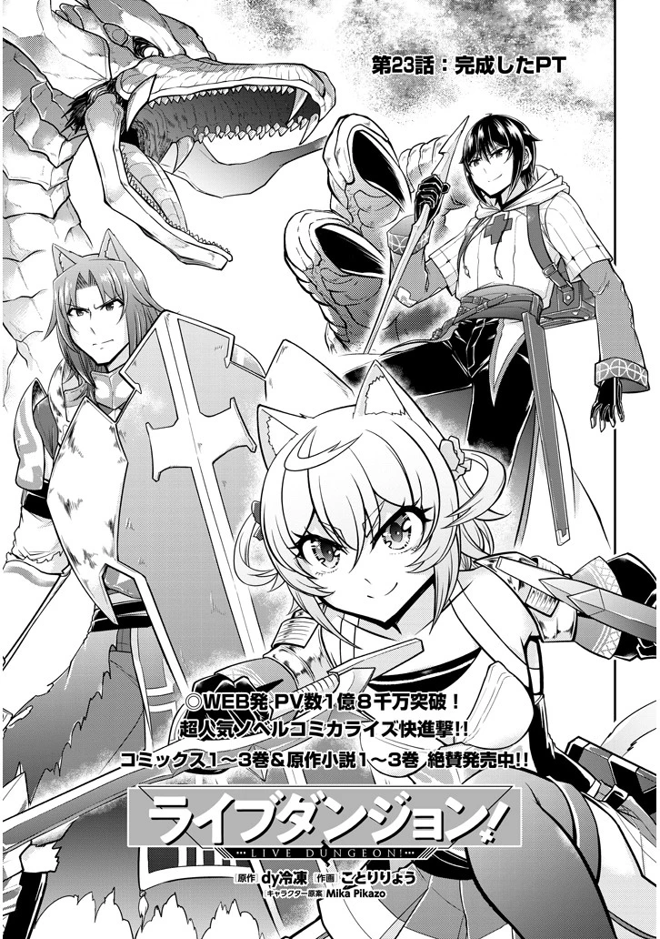 ライブダンジョン！ 第23.1話 - 3