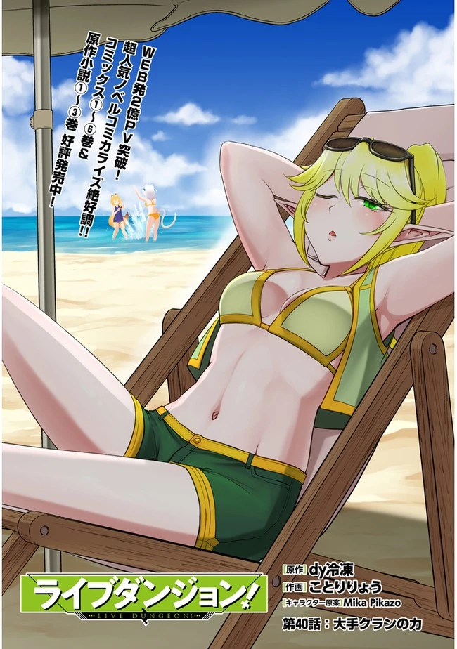 ライブダンジョン！ 第40.1話 - 1