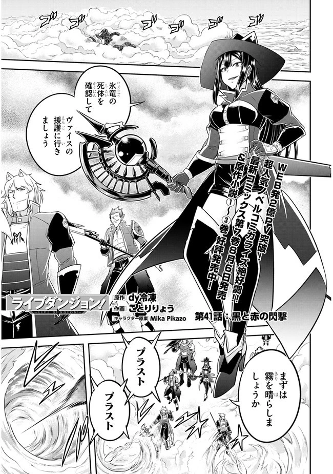 ライブダンジョン！ 第41.2話 - 1