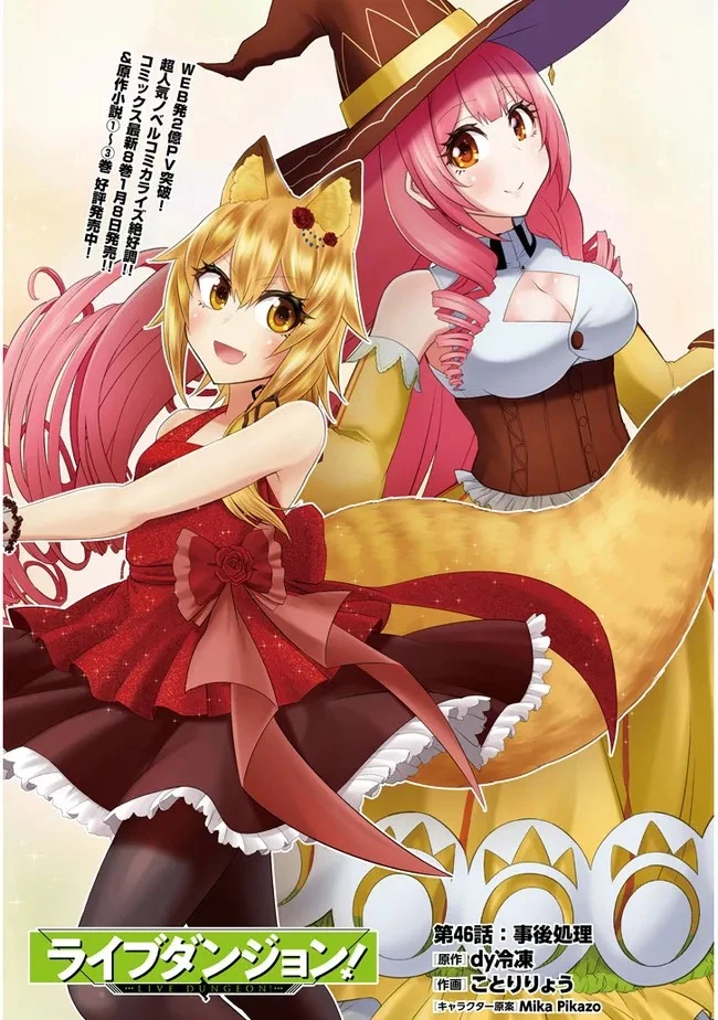 ライブダンジョン！ 第46.1話 - 1