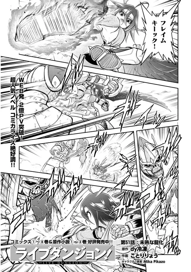 ライブダンジョン！ 第51.1話 - 1