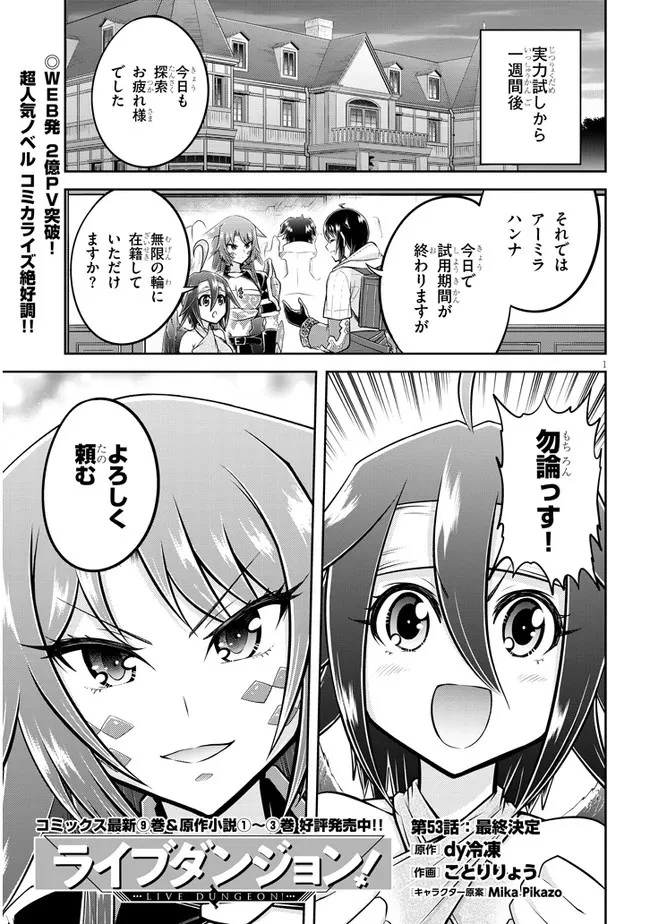 ライブダンジョン！ 第53.1話 - 1