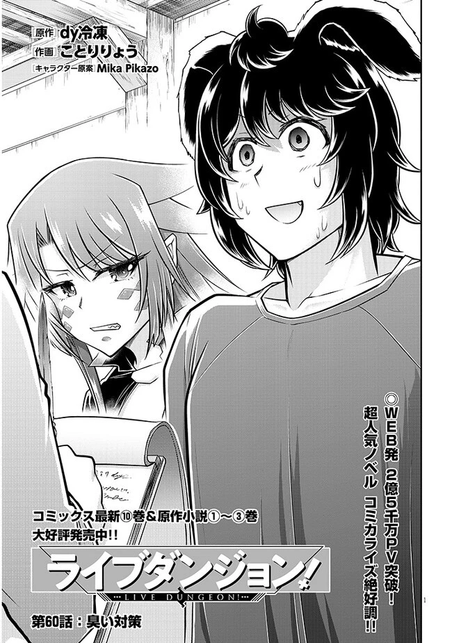 ライブダンジョン！ 第60.1話 - 1