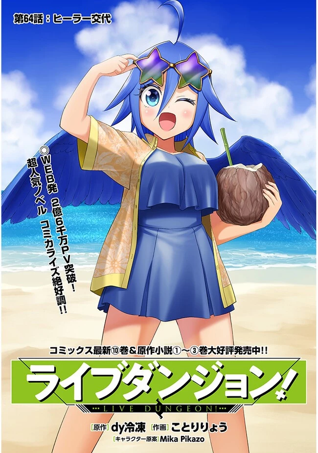 ライブダンジョン！ 第64.2話 - 1