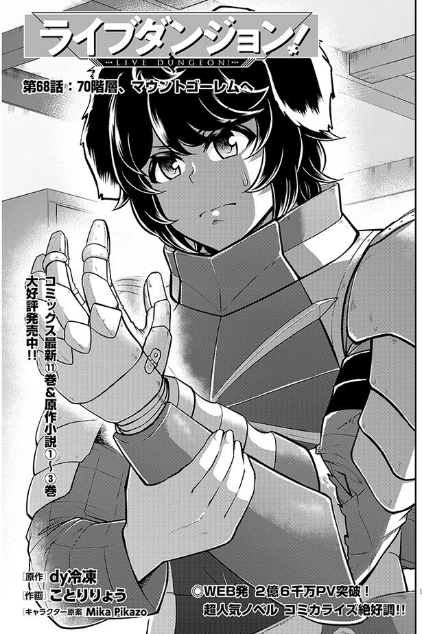 ライブダンジョン！ 第68.1話 - 1