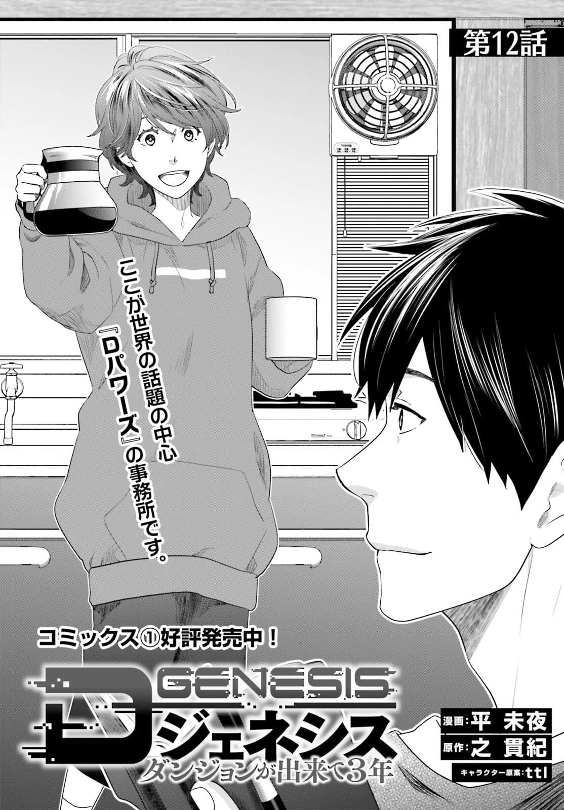 Dジェネシス ダンジョンが出来て3年 第12話 - 2