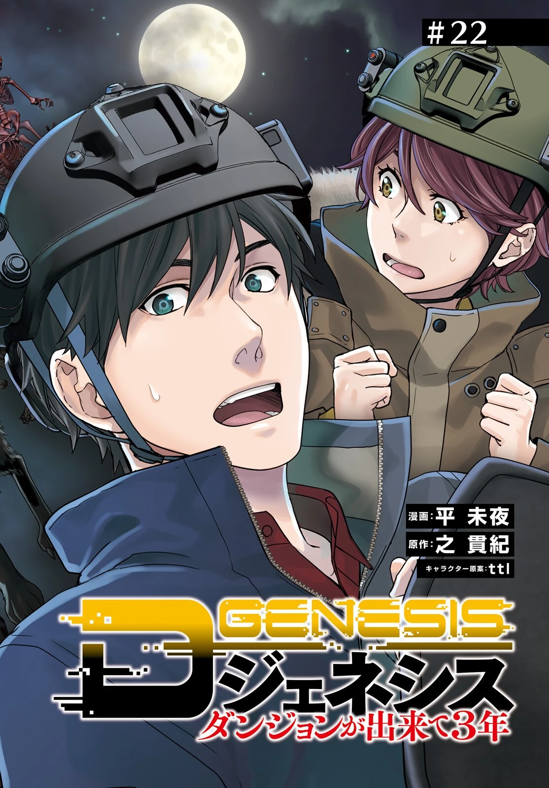 Dジェネシス ダンジョンが出来て3年 第22話 - 2