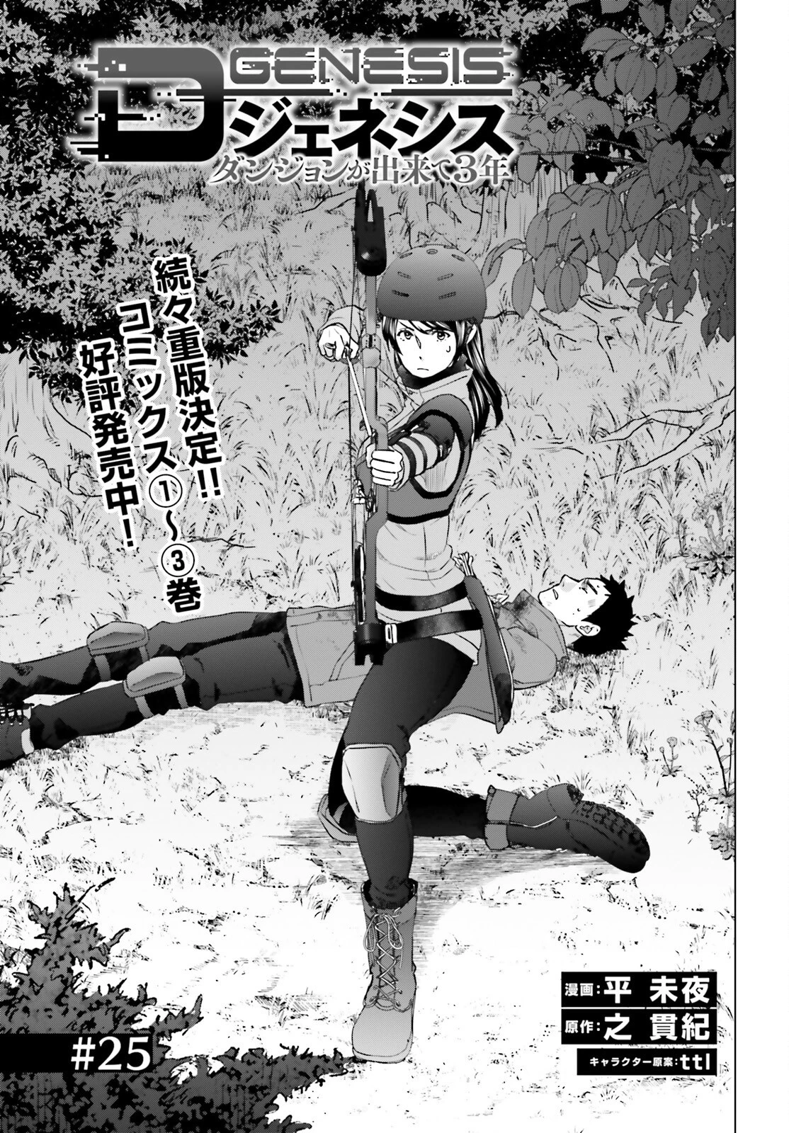 Dジェネシス ダンジョンが出来て3年 第25話 - 1