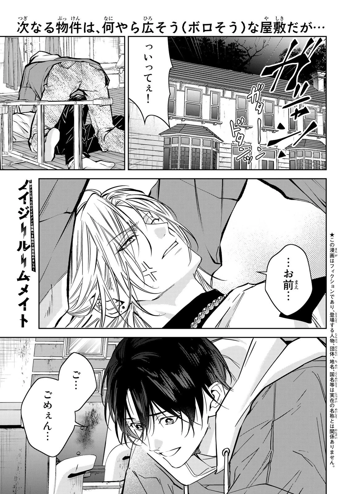 ノイジールームメイト ～家ナシになったのでイケメンと怪異つき物件で同居始めました〜 第5話 - 1