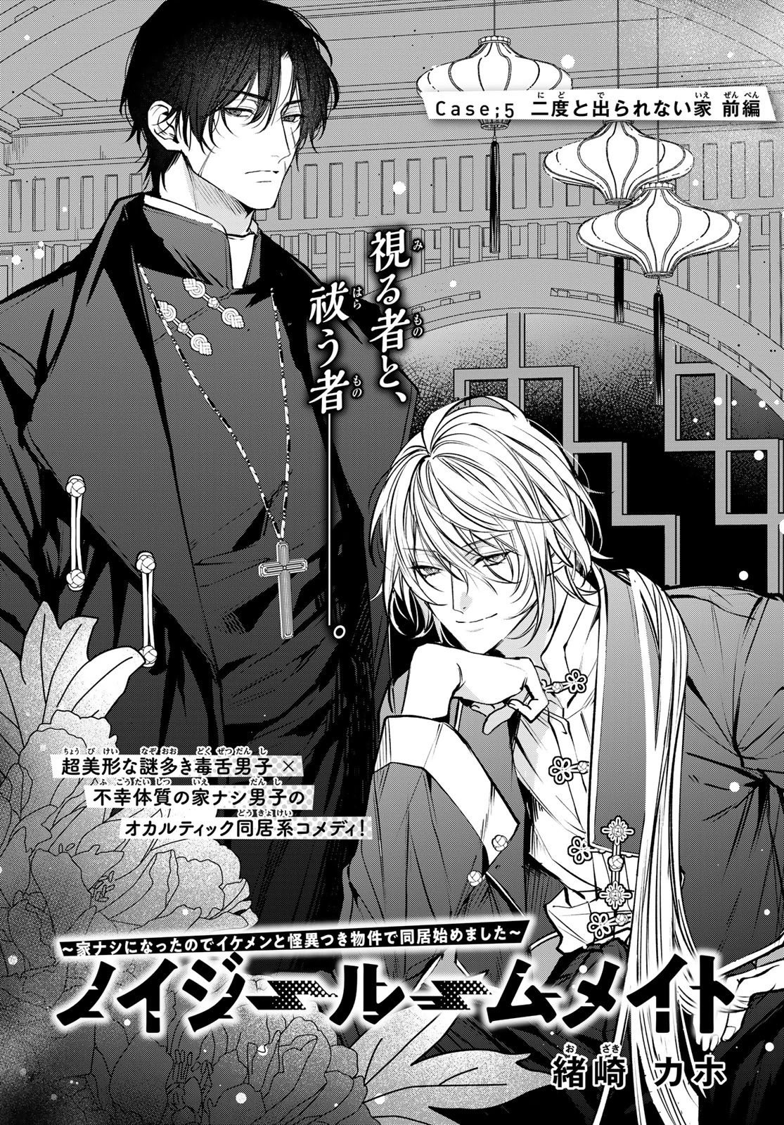 ノイジールームメイト ～家ナシになったのでイケメンと怪異つき物件で同居始めました〜 第5話 - 5