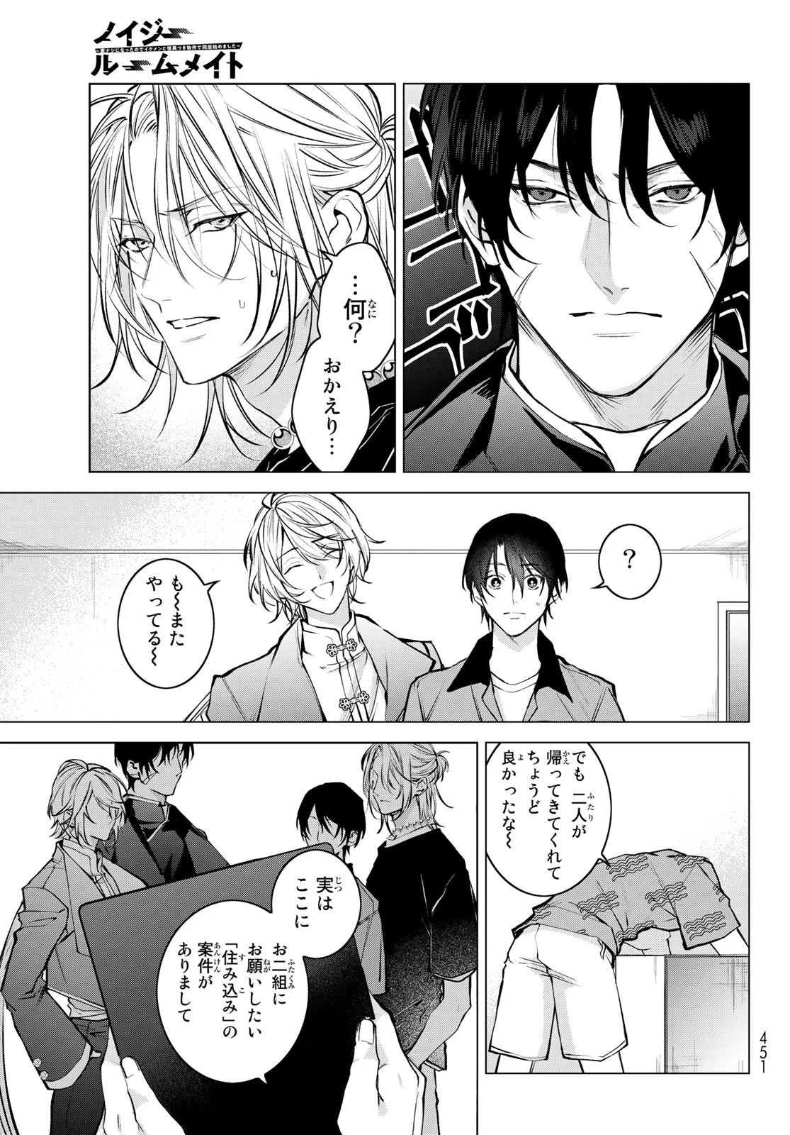 ノイジールームメイト ～家ナシになったのでイケメンと怪異つき物件で同居始めました〜 第5話 - 11