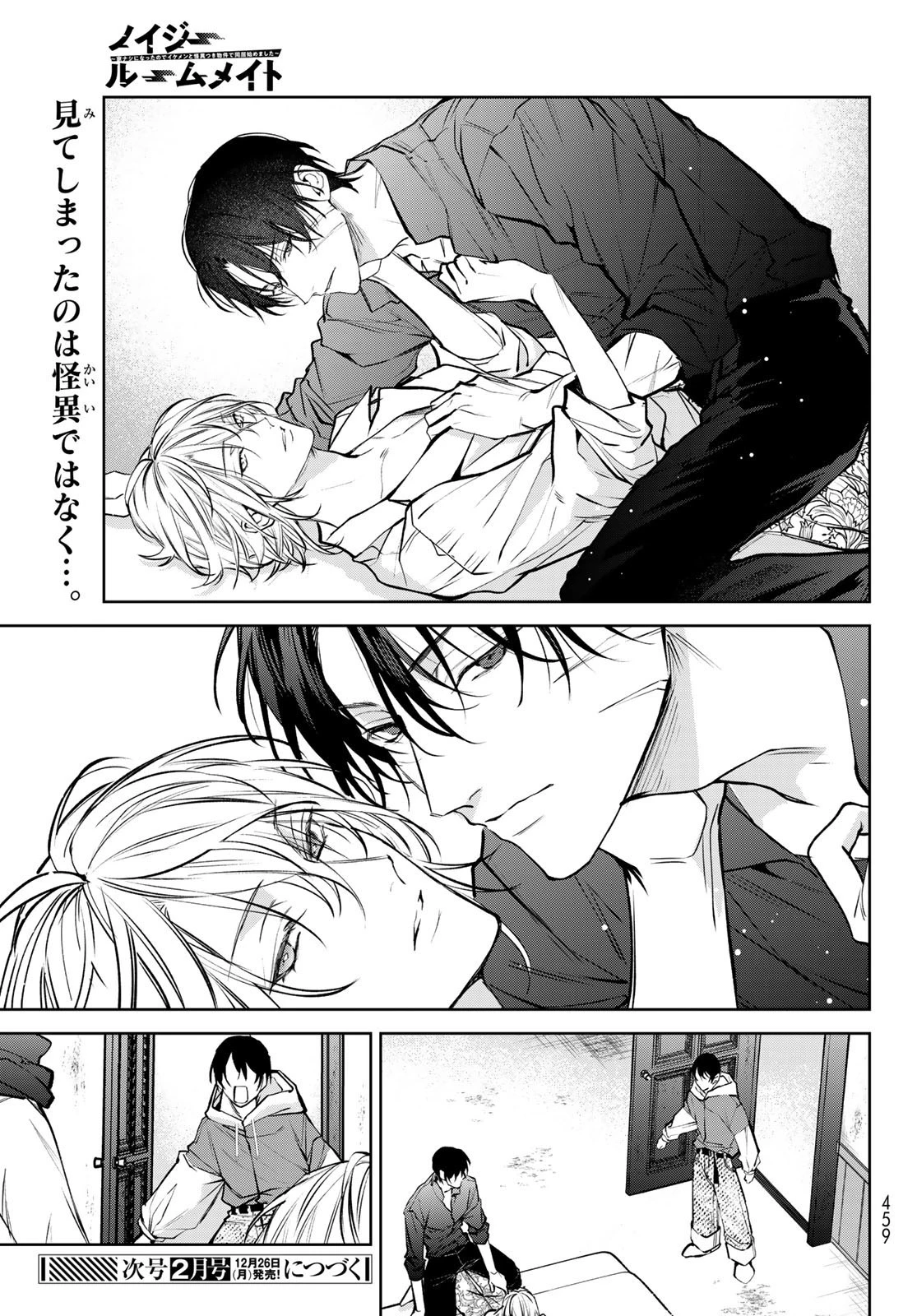 ノイジールームメイト ～家ナシになったのでイケメンと怪異つき物件で同居始めました〜 第5話 - 19