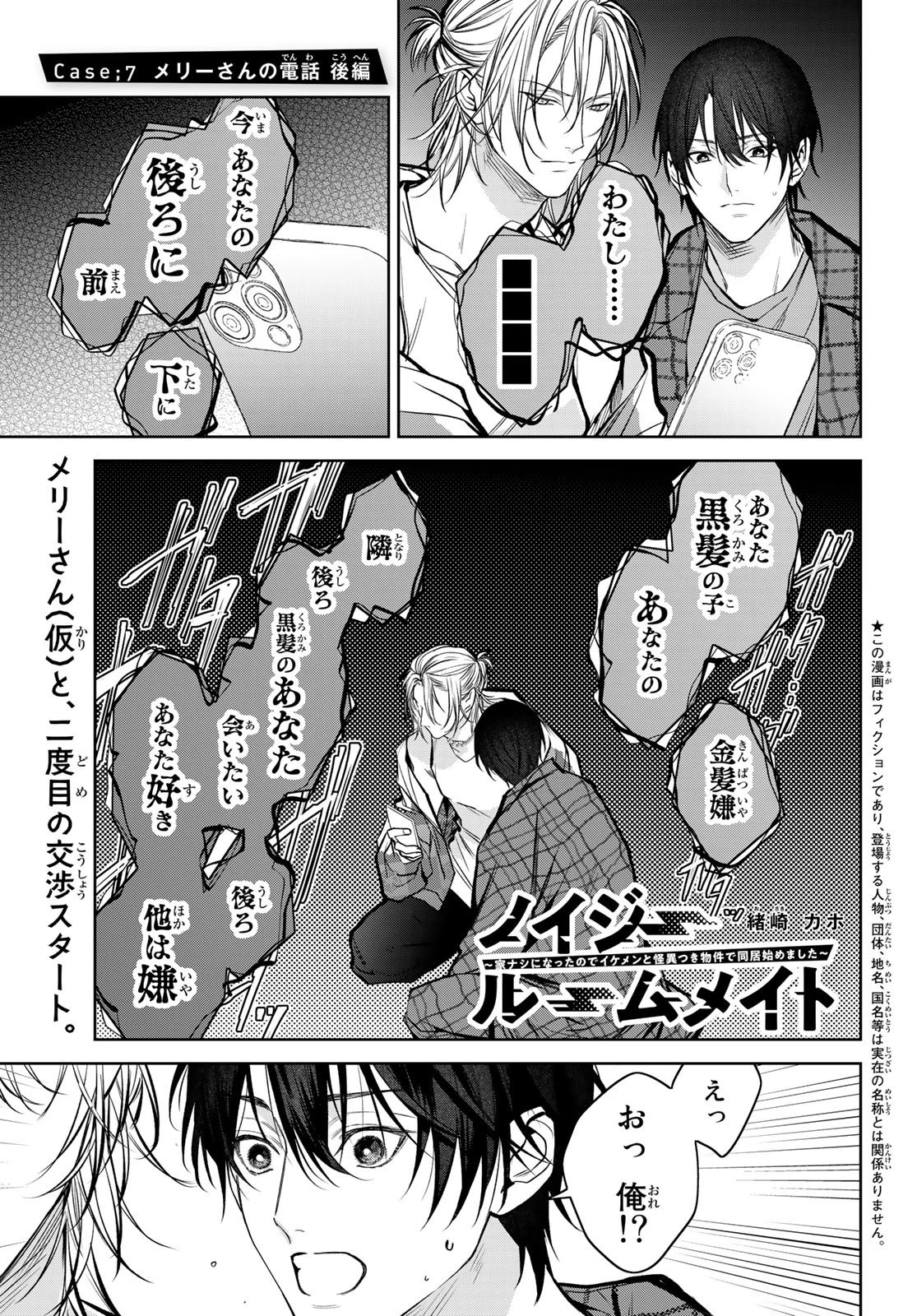 ノイジールームメイト ～家ナシになったのでイケメンと怪異つき物件で同居始めました〜 第7.2話 - 1