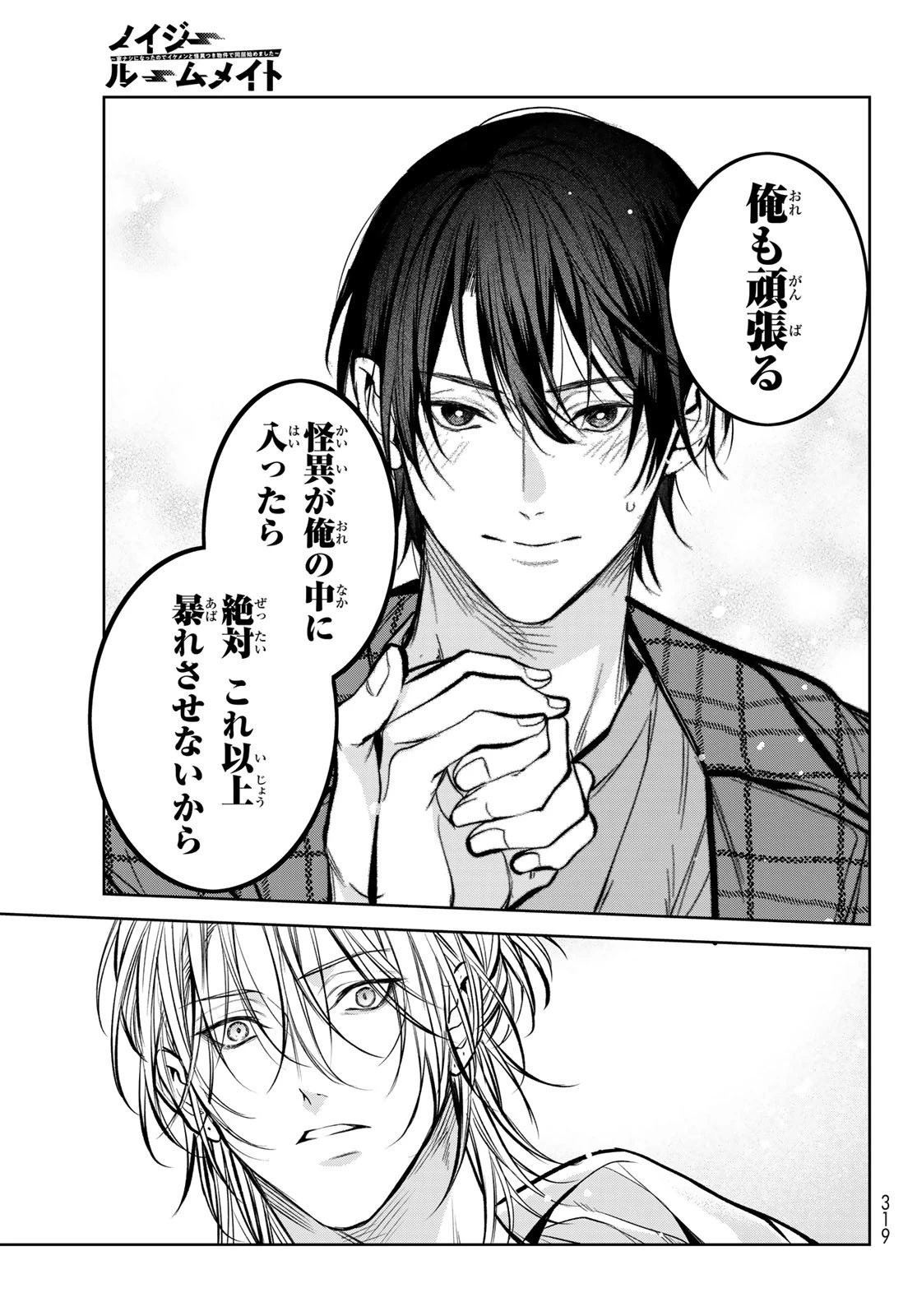 ノイジールームメイト ～家ナシになったのでイケメンと怪異つき物件で同居始めました〜 第7.2話 - 5