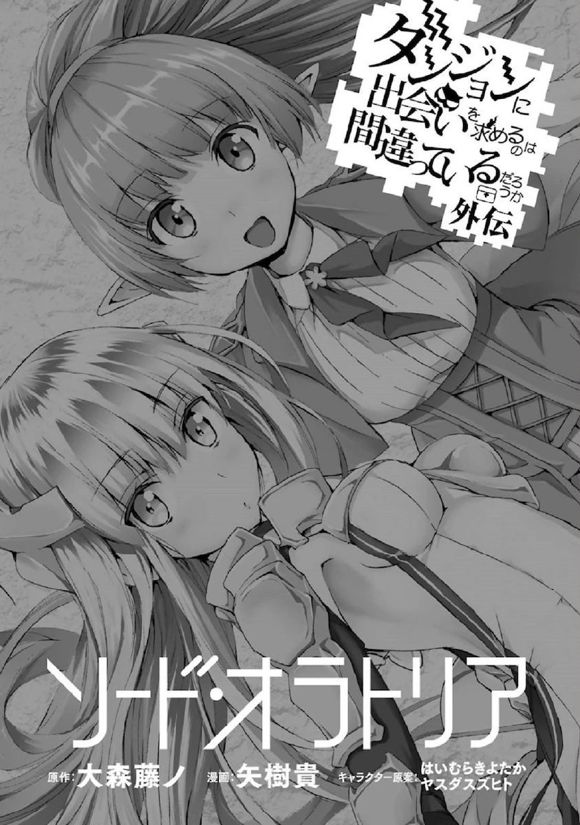 ダンジョンに出会いを求めるのは間違っているだろうか 第1話 - 5