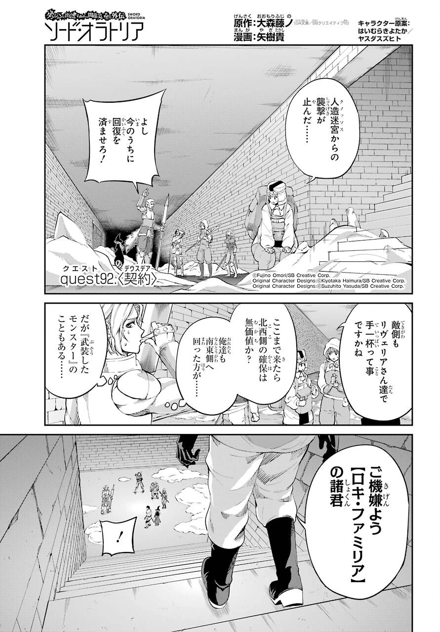 ダンジョンに出会いを求めるのは間違っているだろうか 第92話 - 1