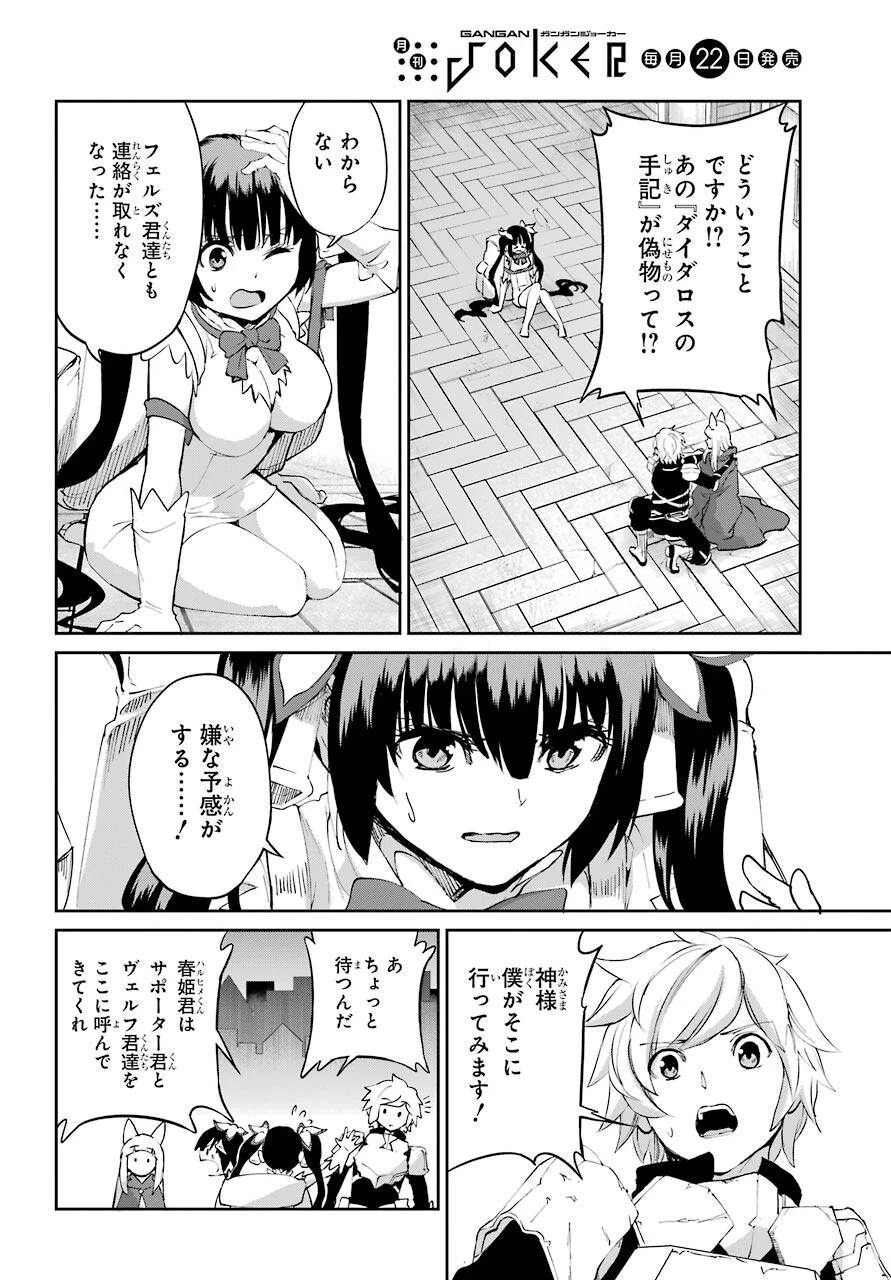 ダンジョンに出会いを求めるのは間違っているだろうか 第92話 - 12