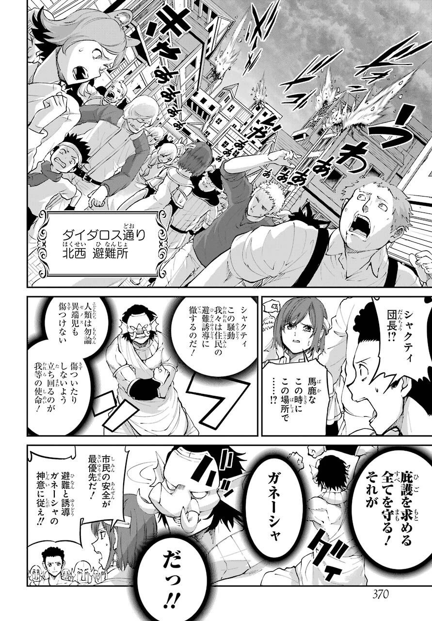 ダンジョンに出会いを求めるのは間違っているだろうか 第92話 - 20