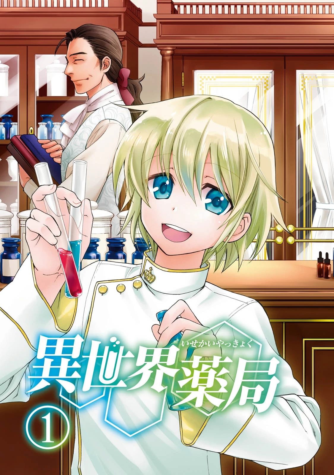 異世界薬局 第1話 - 4