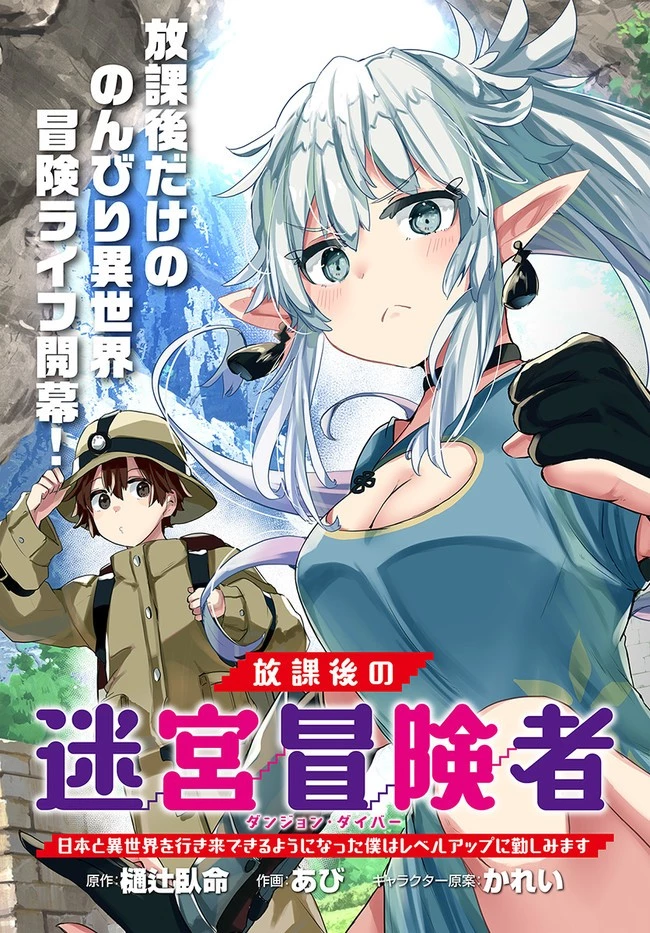 放課後の迷宮冒険者～日本と異世界を行き来できるようになった僕はレベルアップに勤しみます～ 第1話 - 3