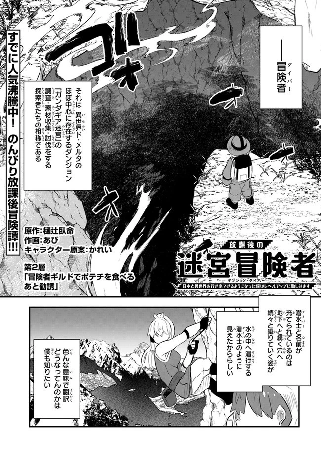 放課後の迷宮冒険者～日本と異世界を行き来できるようになった僕はレベルアップに勤しみます～ 第2話 - 1