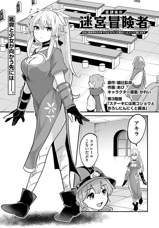 放課後の迷宮冒険者～日本と異世界を行き来できるようになった僕はレベルアップに勤しみます～ 第3話 - 1