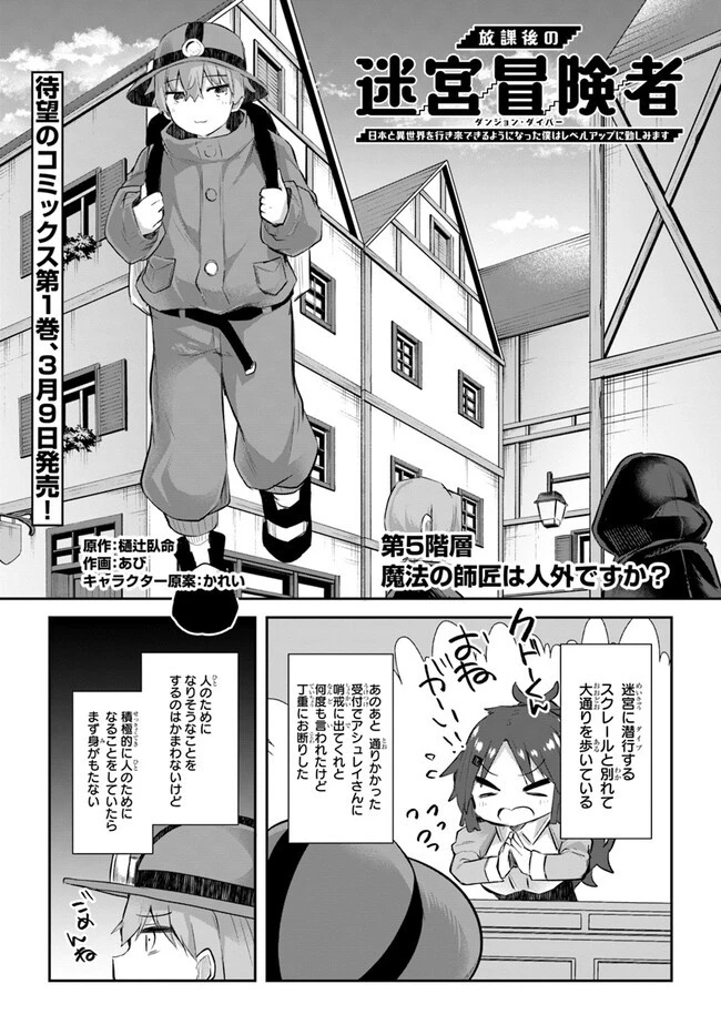 放課後の迷宮冒険者～日本と異世界を行き来できるようになった僕はレベルアップに勤しみます～ 第5話 - 1