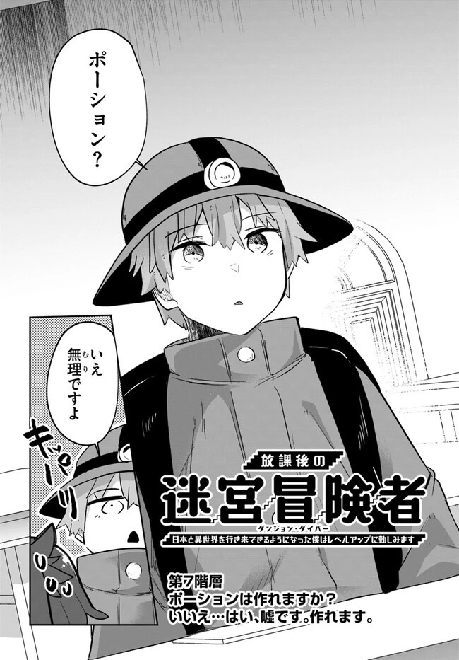 放課後の迷宮冒険者～日本と異世界を行き来できるようになった僕はレベルアップに勤しみます～ 第7話 - 3