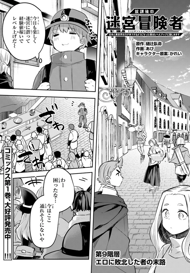 放課後の迷宮冒険者～日本と異世界を行き来できるようになった僕はレベルアップに勤しみます～ 第9話 - 1