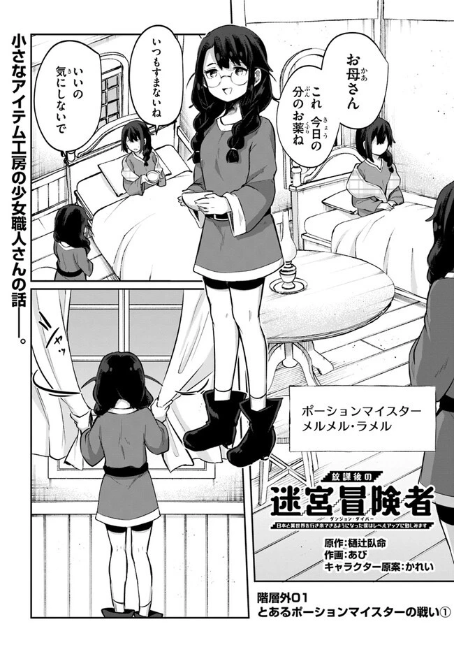 放課後の迷宮冒険者～日本と異世界を行き来できるようになった僕はレベルアップに勤しみます～ 第10.5話 - 1