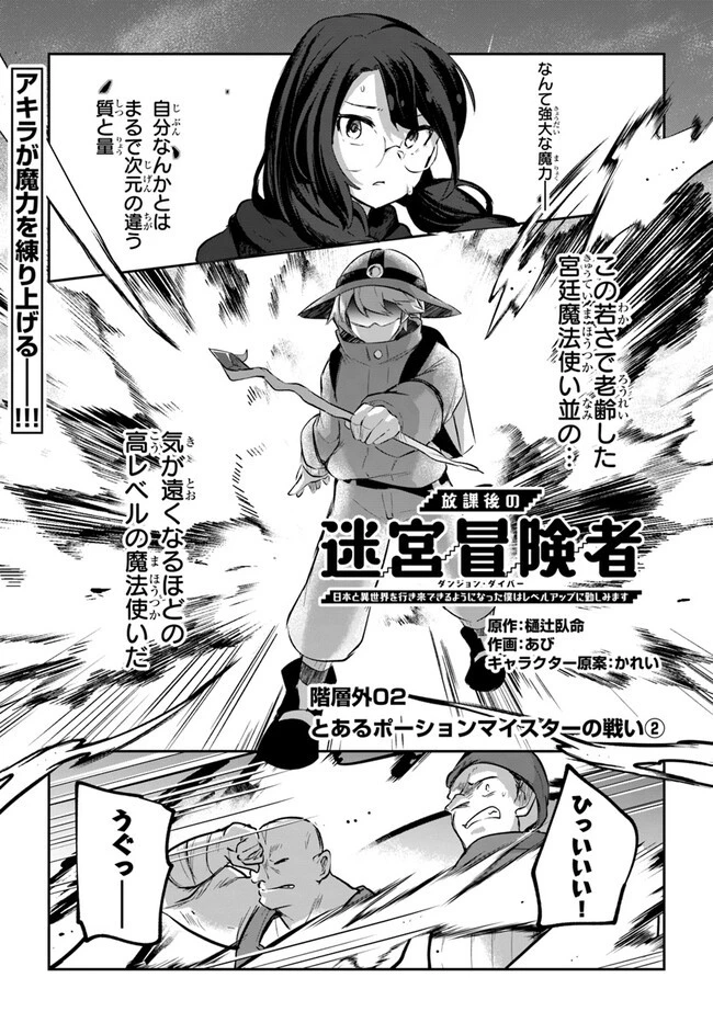 放課後の迷宮冒険者～日本と異世界を行き来できるようになった僕はレベルアップに勤しみます～ 第10.6話 - 1