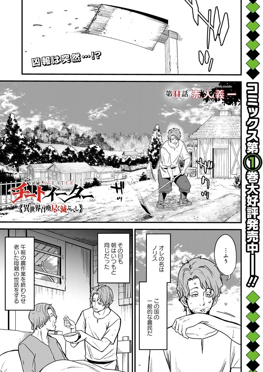 チートイーター異世界召喚尽く滅ぶべし 第11話 - 1