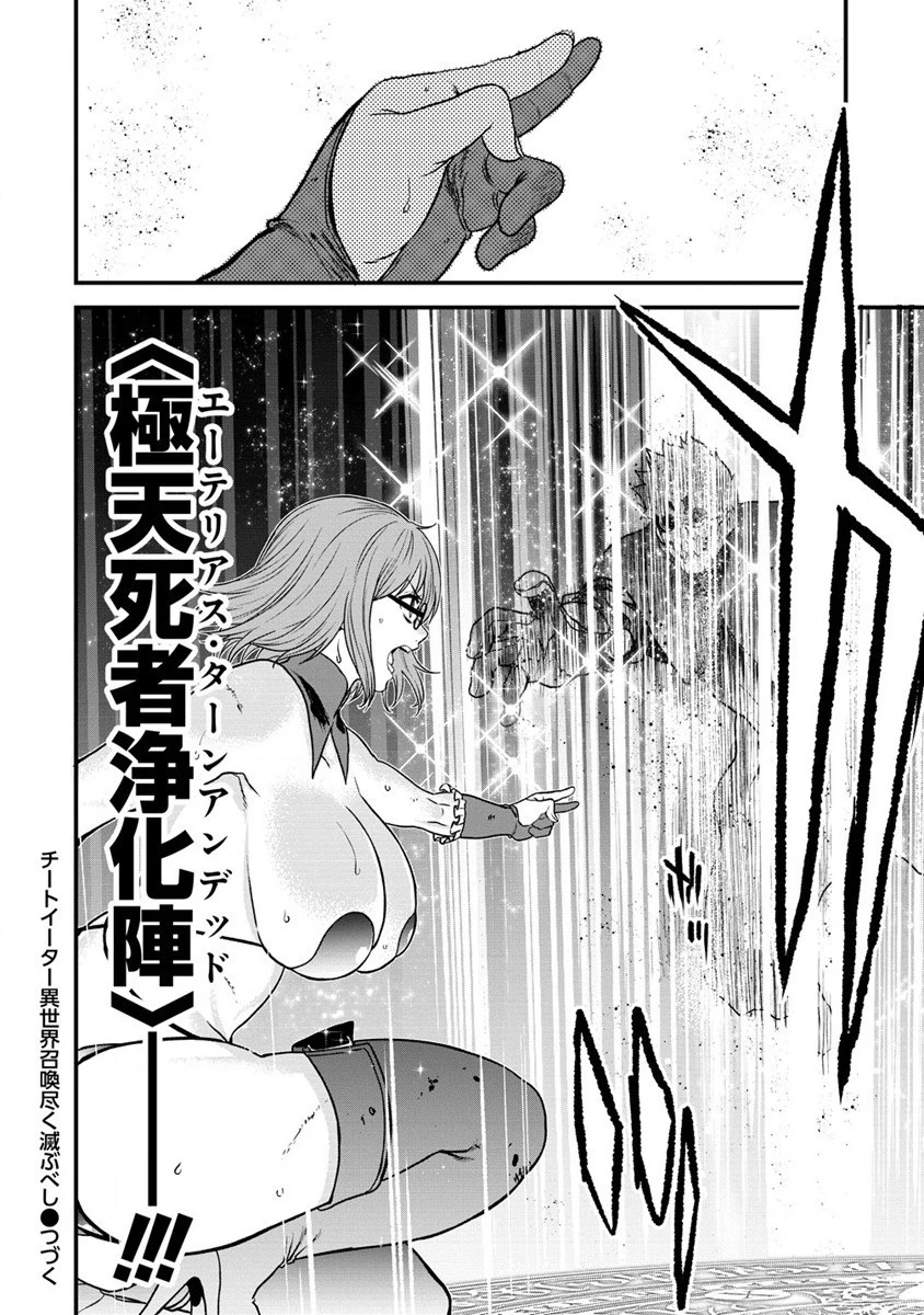 チートイーター異世界召喚尽く滅ぶべし 第21話 - 24