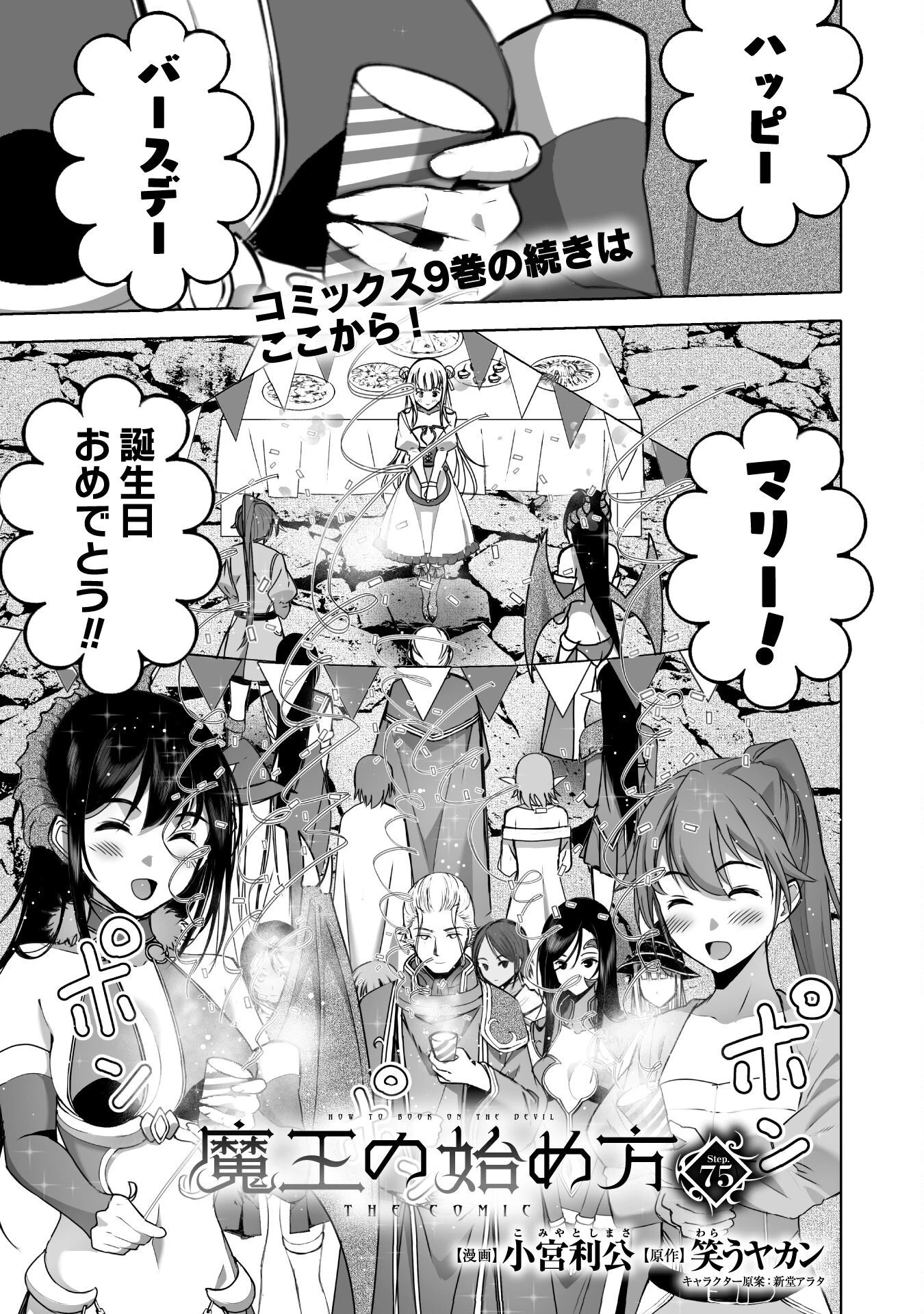 魔王の始め方 THE COMIC 第75話 - 1