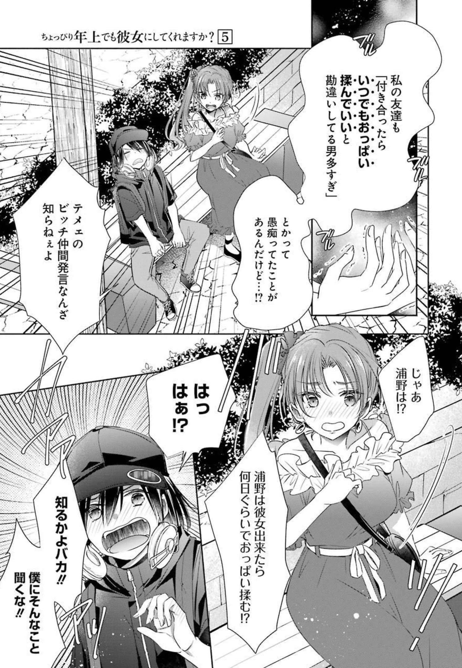 ちょっぴり年上でも彼女にしてくれますか？ 第18話 - 25