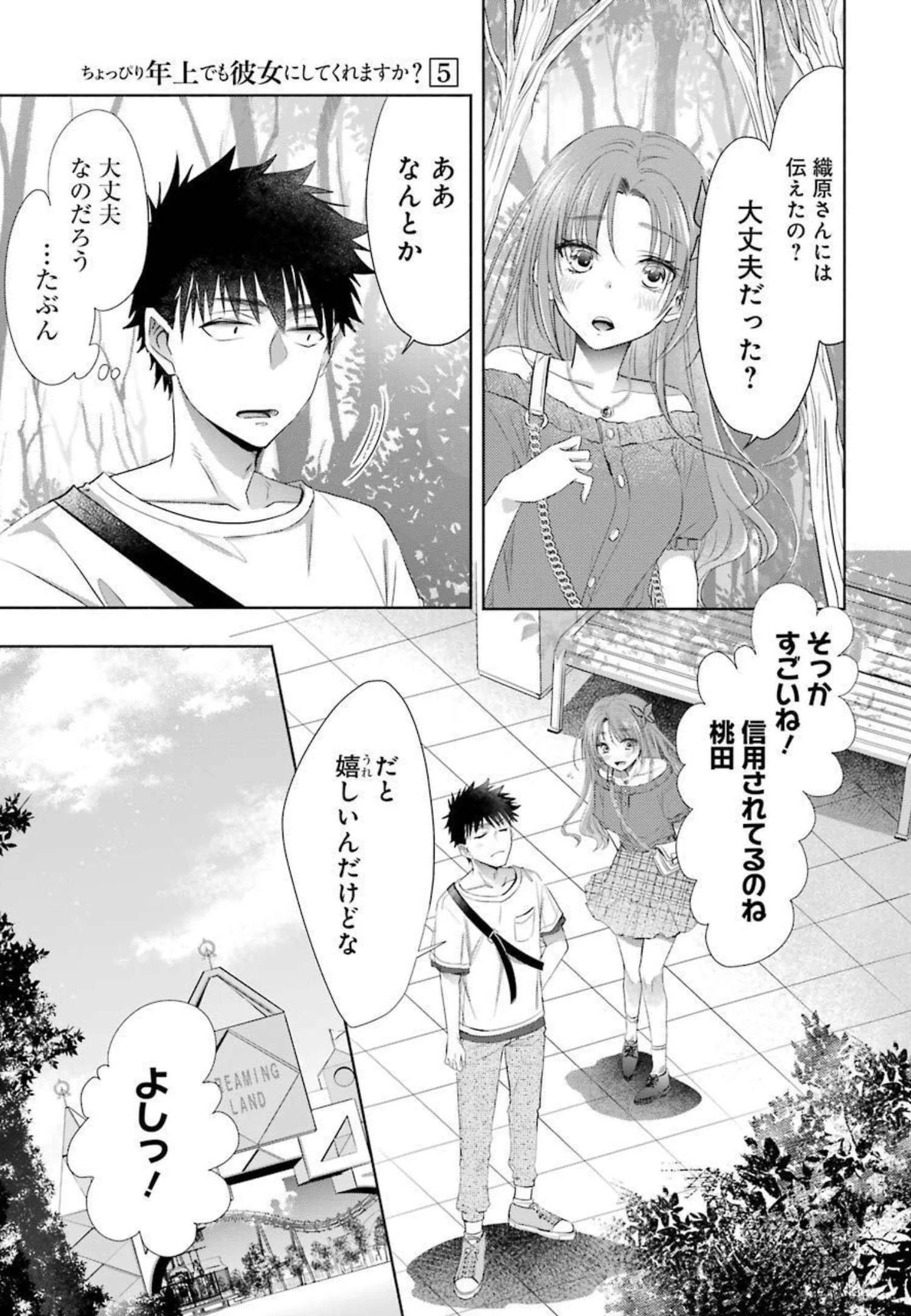 ちょっぴり年上でも彼女にしてくれますか？ 第19話 - 3