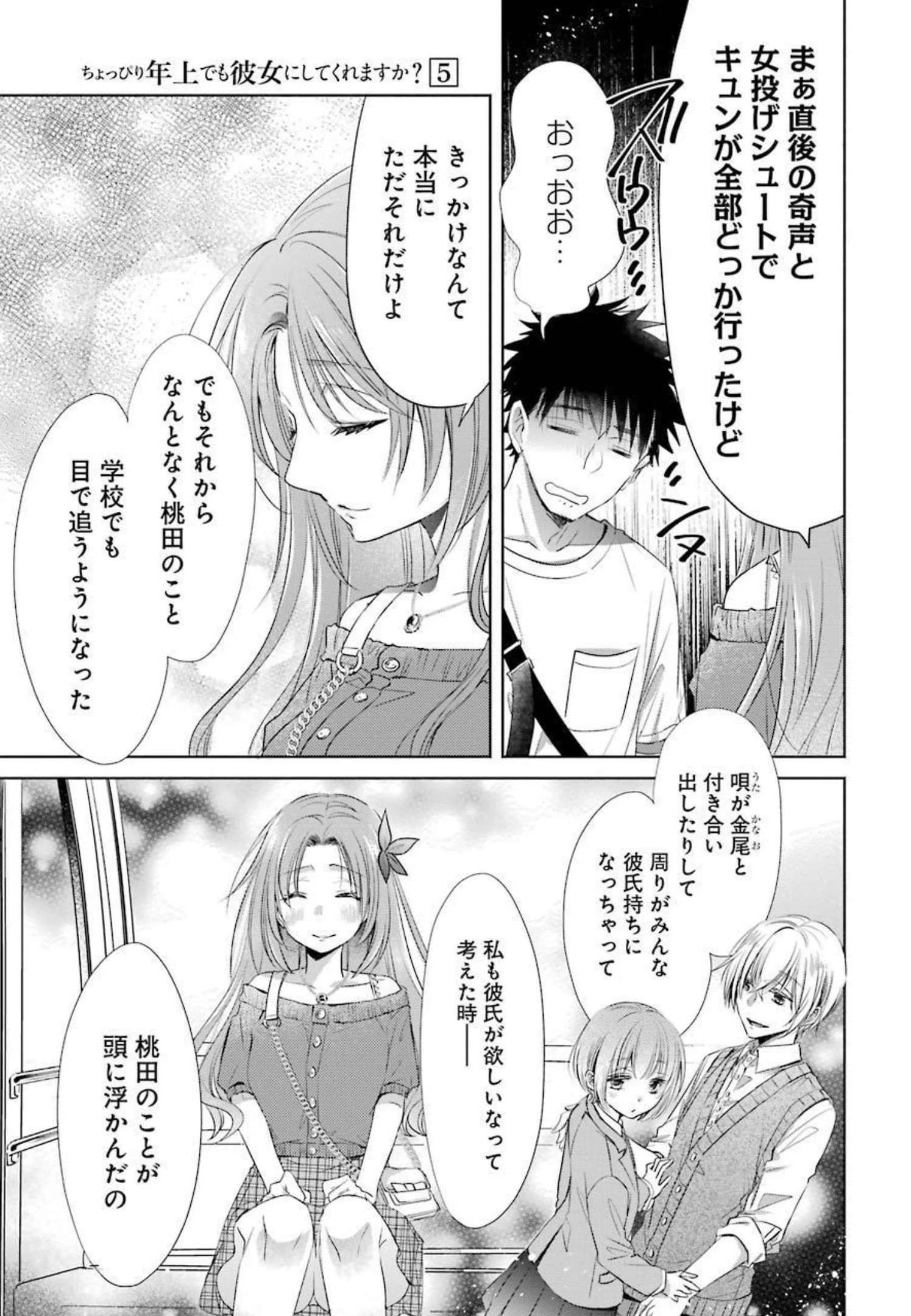 ちょっぴり年上でも彼女にしてくれますか？ 第19話 - 27