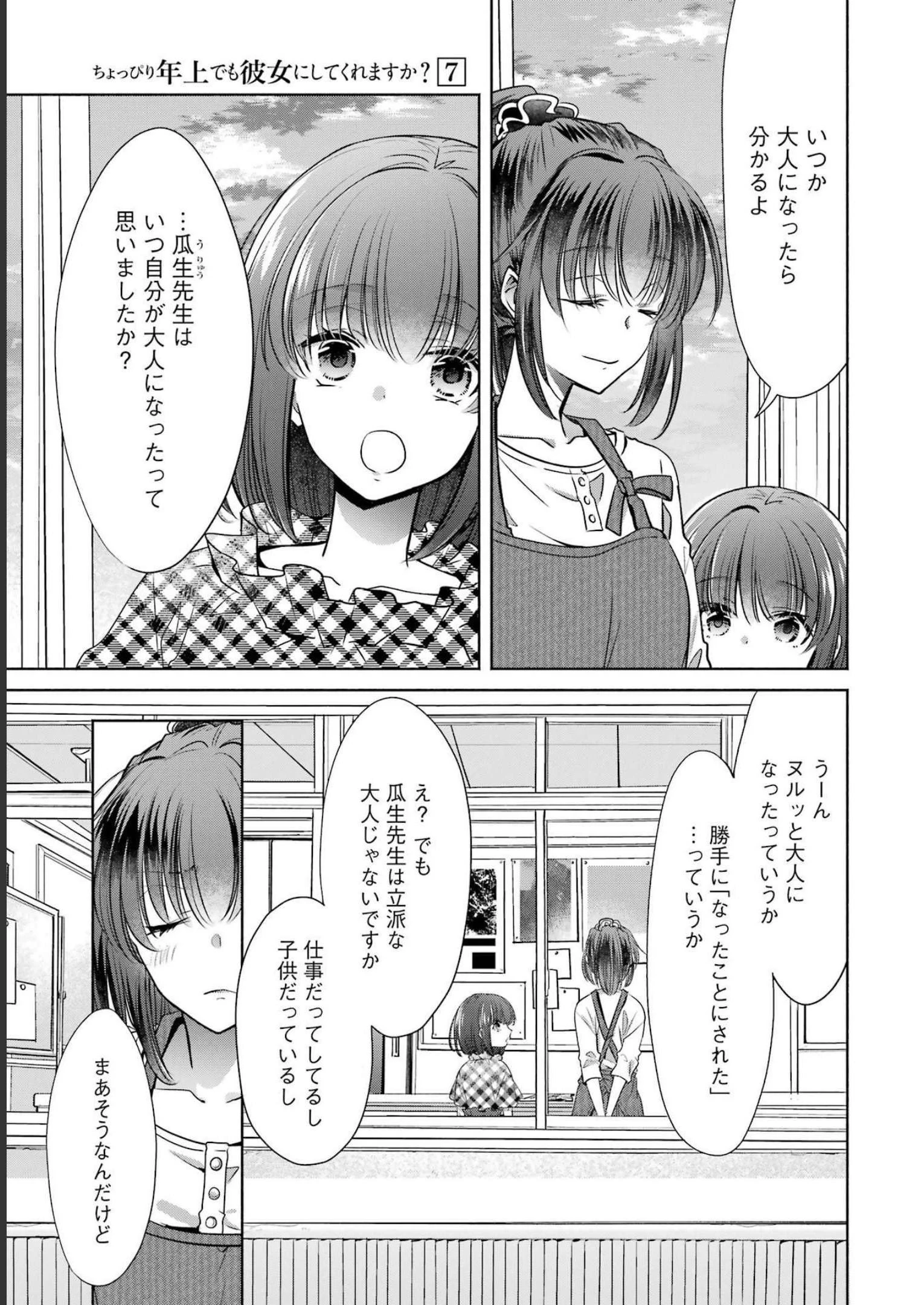 ちょっぴり年上でも彼女にしてくれますか？ 第27話 - 3