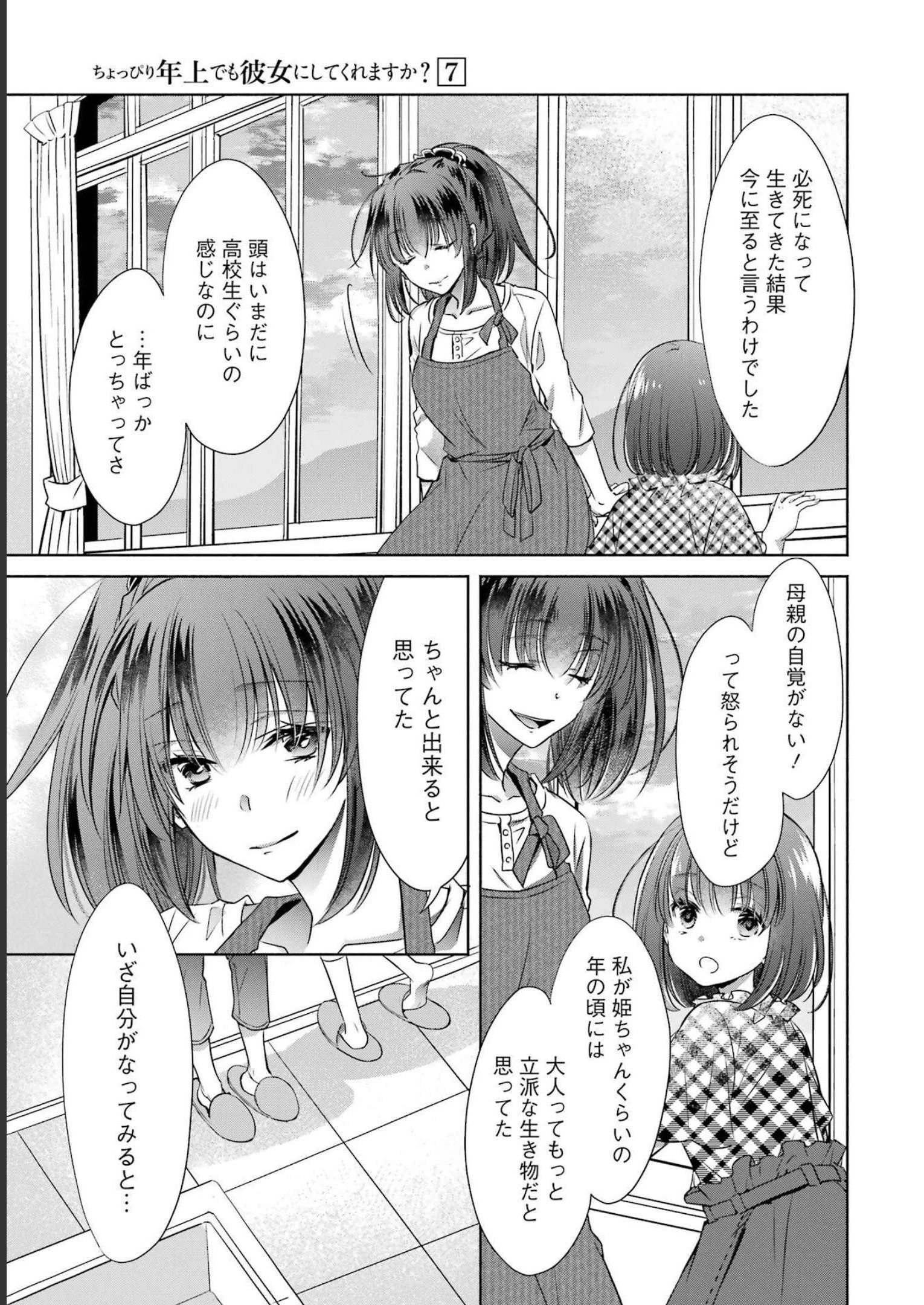 ちょっぴり年上でも彼女にしてくれますか？ 第27話 - 5