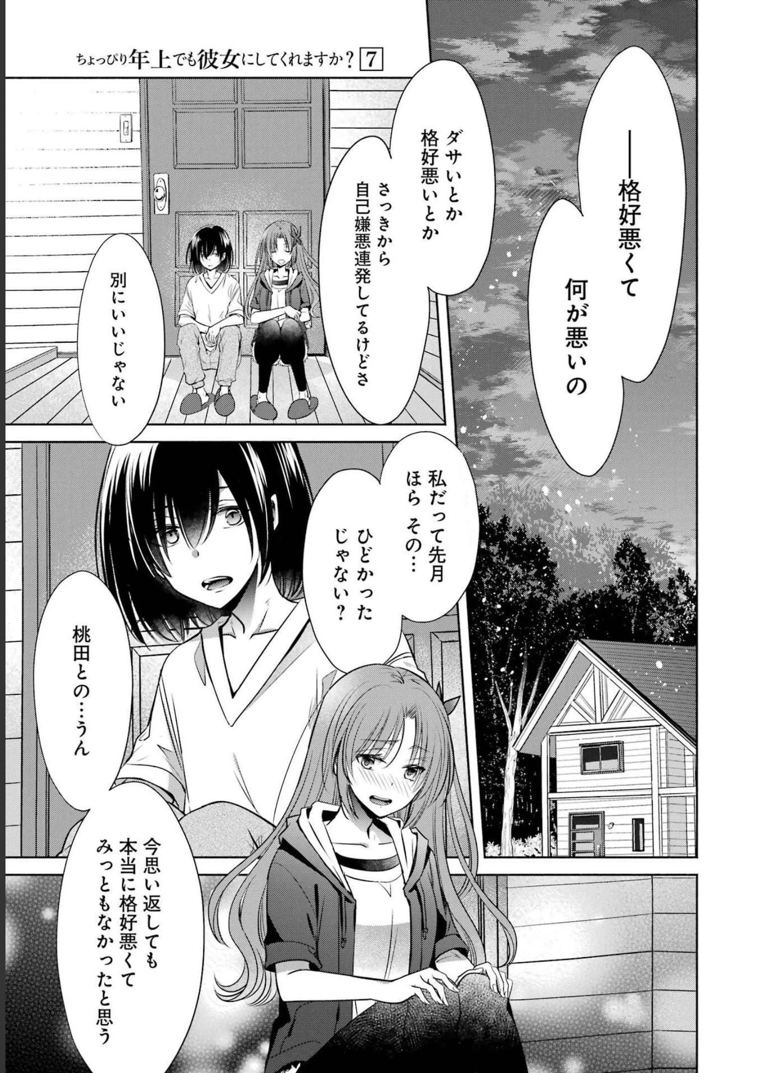 ちょっぴり年上でも彼女にしてくれますか？ 第27話 - 25