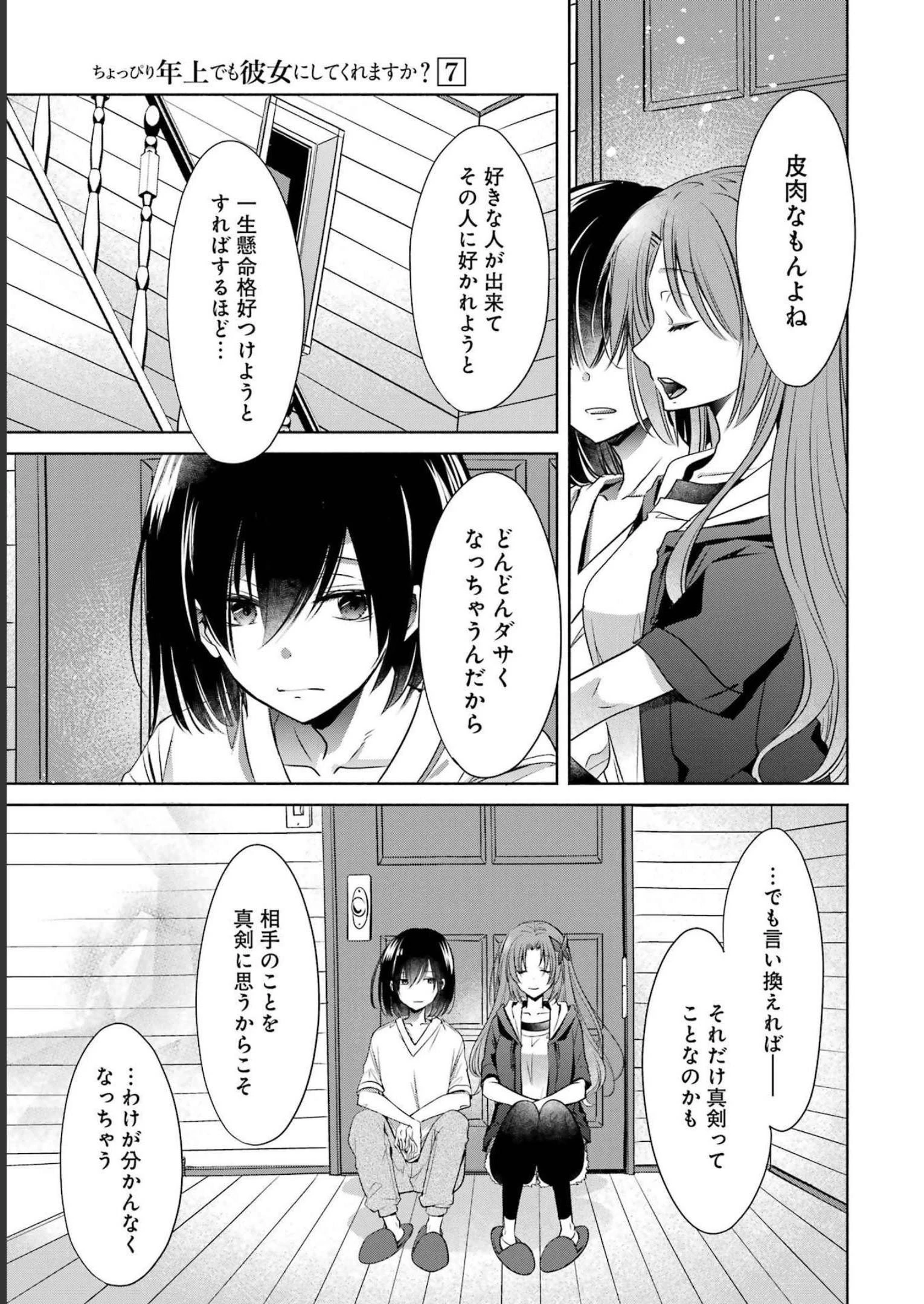 ちょっぴり年上でも彼女にしてくれますか？ 第27話 - 27