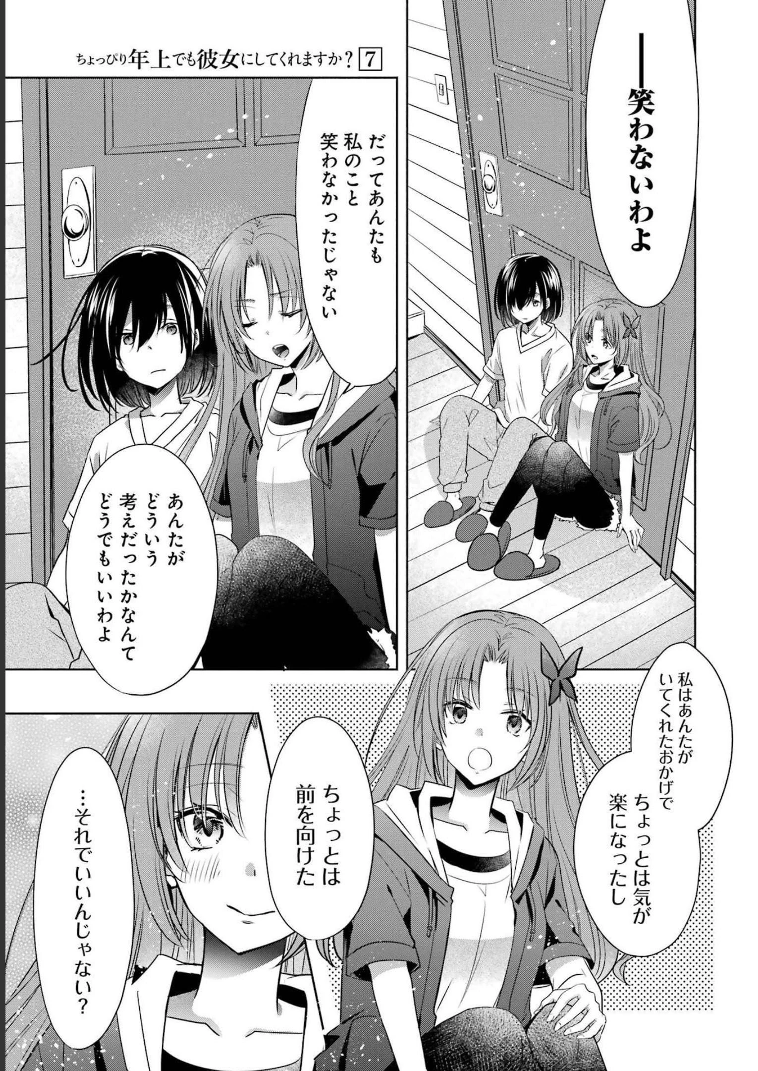 ちょっぴり年上でも彼女にしてくれますか？ 第27話 - 31