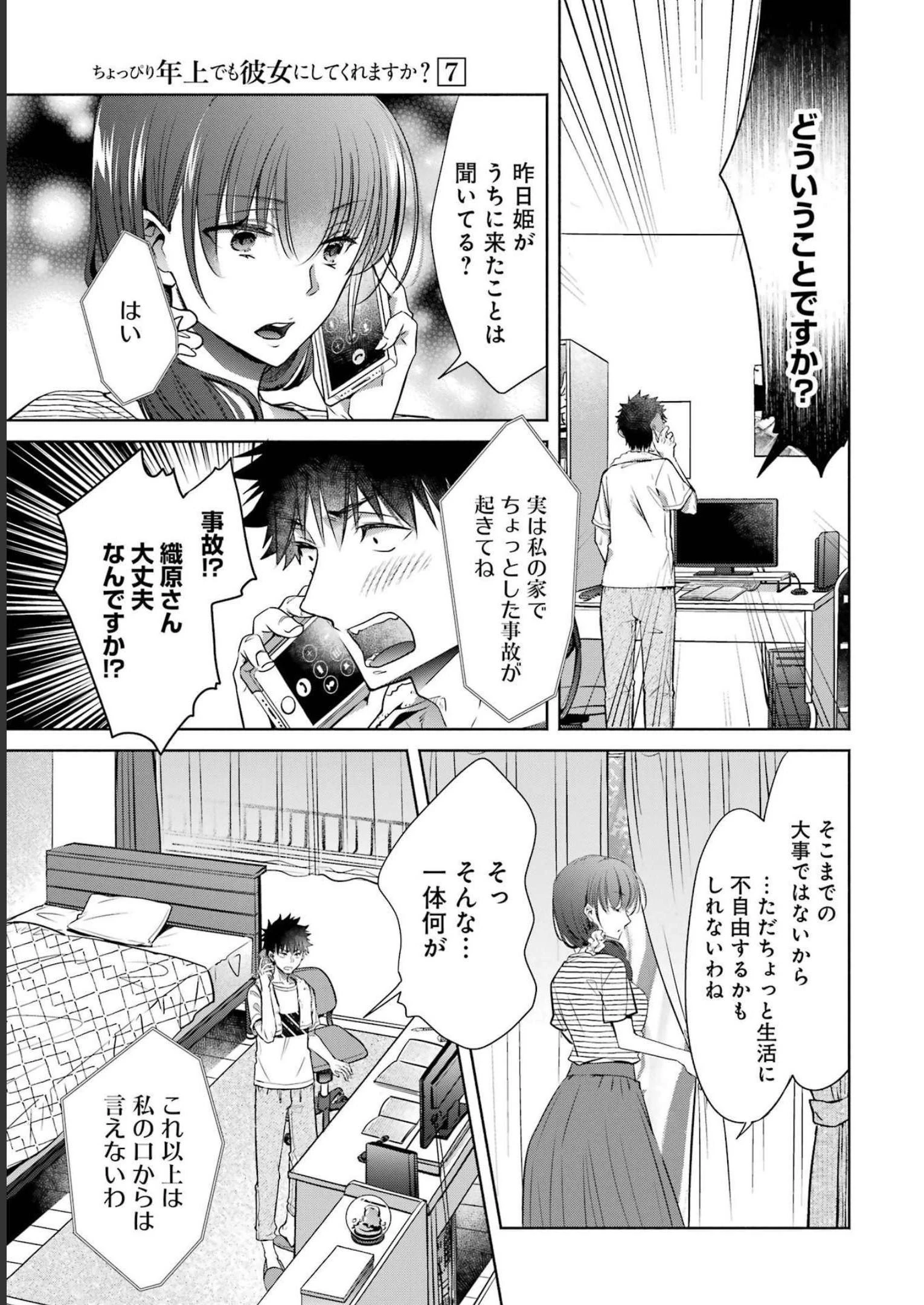 ちょっぴり年上でも彼女にしてくれますか？ 第28話 - 21