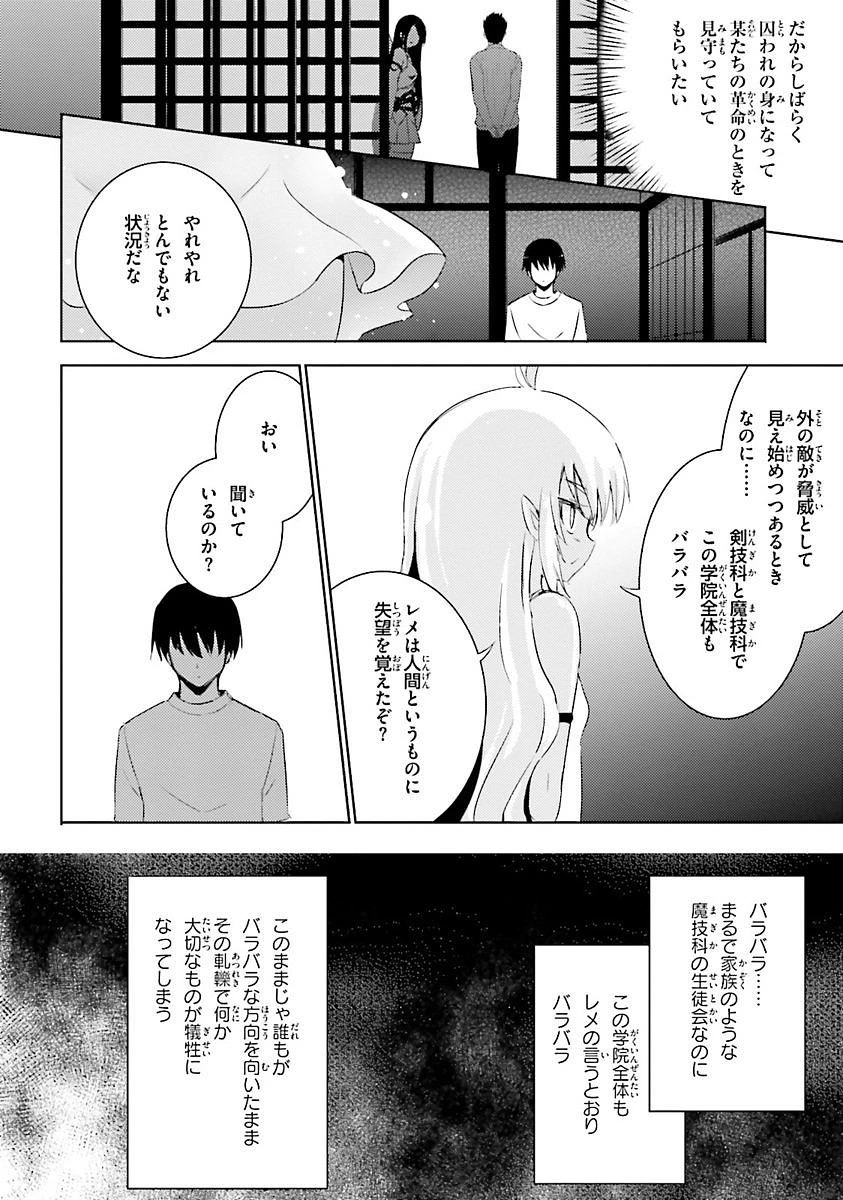 魔技科の剣士と召喚魔王 第26話 - 32