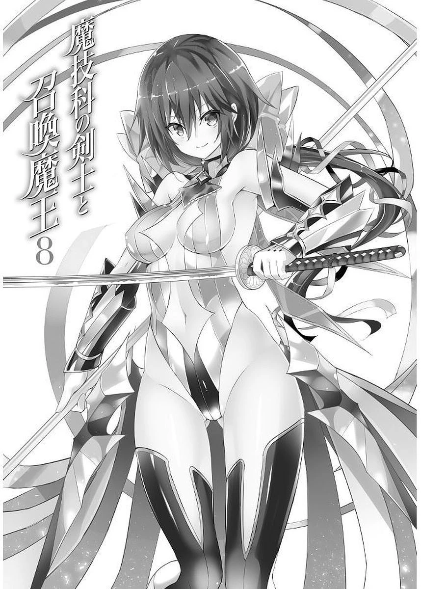 魔技科の剣士と召喚魔王 第39話 - 5